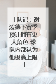 队记：谢泼德下赛季预计拥有更大角色 球队内部认为他极高上限