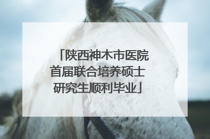 陕西神木市医院首届联合培养硕士研究生顺利毕业