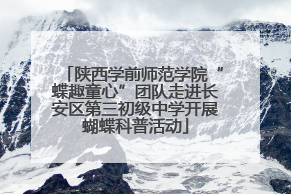 陕西学前师范学院“蝶趣童心”团队走进长安区第三初级中学开展蝴蝶科普活动