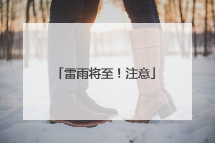 雷雨将至！注意
