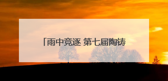 雨中竞逐 第七届陶铸故里红军行激情开赛