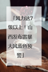 风力达7级以上！山西发布雷暴大风蓝色预警