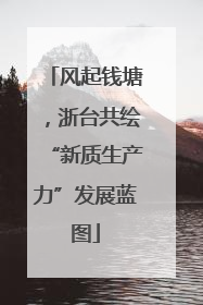 风起钱塘，浙台共绘“新质生产力”发展蓝图