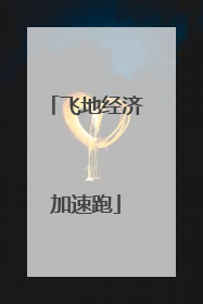 飞地经济加速跑