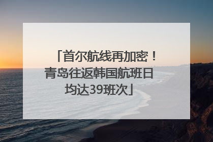 首尔航线再加密！青岛往返韩国航班日均达39班次