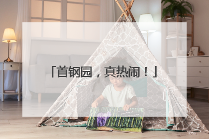 首钢园，真热闹！