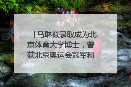 马琳拟录取成为北京体育大学博士，曾获北京奥运会冠军和4次世界杯冠军，张继科：他是神