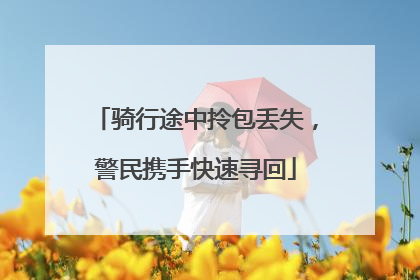 骑行途中拎包丢失，警民携手快速寻回