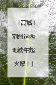 高燃！荆州这两地端午超火爆！
