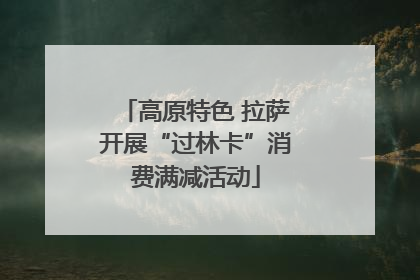 高原特色 拉萨开展“过林卡”消费满减活动
