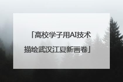 高校学子用AI技术描绘武汉江夏新画卷