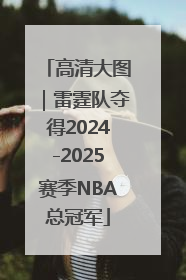 高清大图｜雷霆队夺得2024-2025赛季NBA总冠军