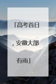 高考首日，安徽大部有雨