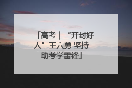 高考｜“开封好人”王六勇 坚持助考学雷锋