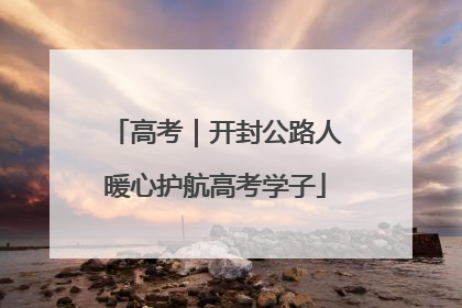 高考｜开封公路人暖心护航高考学子