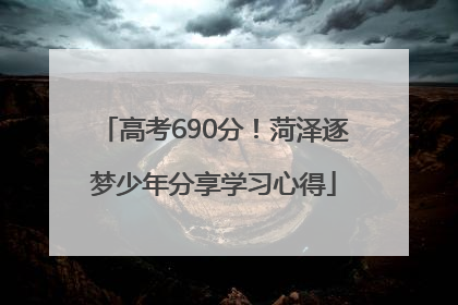 高考690分！菏泽逐梦少年分享学习心得