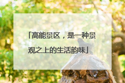 高能景区，是一种景观之上的生活韵味
