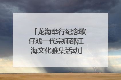 龙海举行纪念歌仔戏一代宗师邵江海文化雅集活动