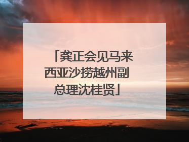 龚正会见马来西亚沙捞越州副总理沈桂贤