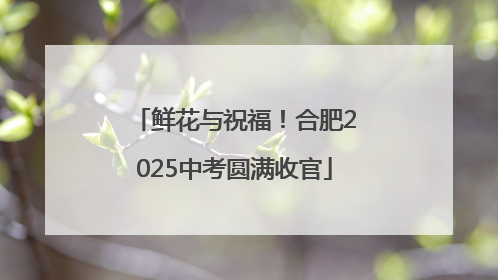 鲜花与祝福！合肥2025中考圆满收官