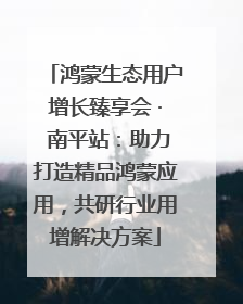 鸿蒙生态用户增长臻享会 · 南平站：助力打造精品鸿蒙应用，共研行业用增解决方案