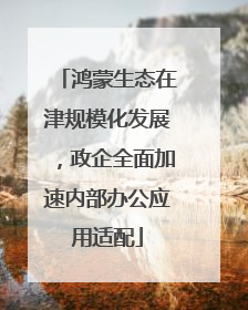 鸿蒙生态在津规模化发展，政企全面加速内部办公应用适配