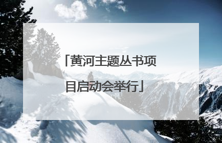 黄河主题丛书项目启动会举行