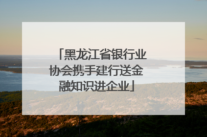 黑龙江省银行业协会携手建行送金融知识进企业