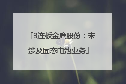 3连板金鹰股份：未涉及固态电池业务