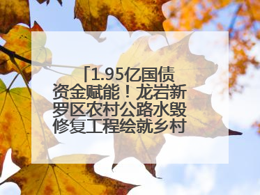 1.95亿国债资金赋能！龙岩新罗区农村公路水毁修复工程绘就乡村振兴新通途