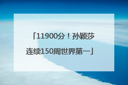 11900分！孙颖莎连续150周世界第一