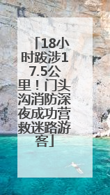 18小时跋涉17.5公里！门头沟消防深夜成功营救迷路游客