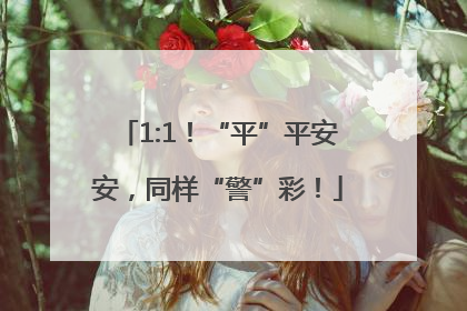 1:1！“平”平安安，同样“警”彩！
