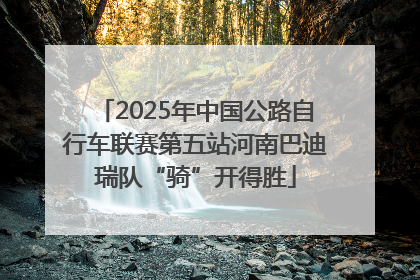2025年中国公路自行车联赛第五站河南巴迪瑞队“骑”开得胜