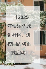 2025年快乐垒球进社区、进校园活动正式启动