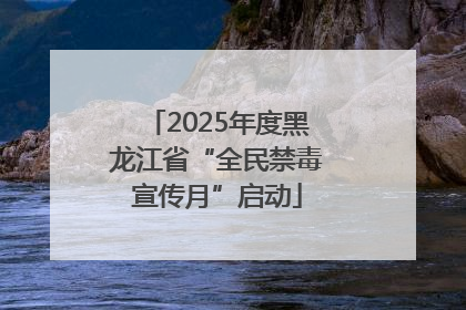 2025年度黑龙江省“全民禁毒宣传月”启动