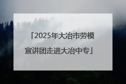 2025年大冶市劳模宣讲团走进大冶中专