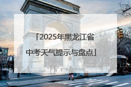 2025年黑龙江省中考天气提示与盘点