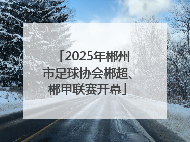 2025年郴州市足球协会郴超、郴甲联赛开幕