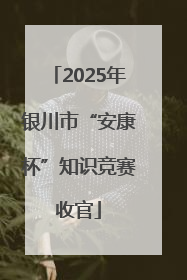 2025年银川市“安康杯”知识竞赛收官