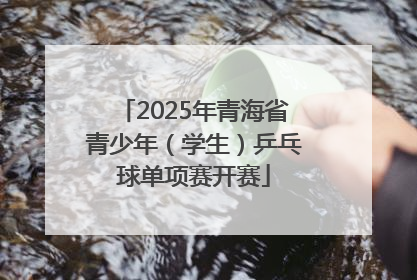 2025年青海省青少年（学生）乒乓球单项赛开赛