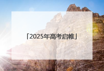 2025年高考启帷