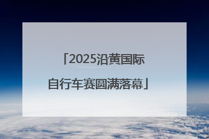 2025沿黄国际自行车赛圆满落幕