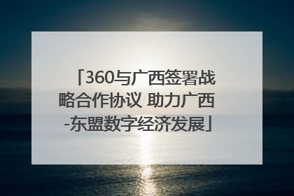 360与广西签署战略合作协议 助力广西-东盟数字经济发展