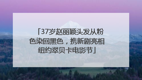 37岁赵丽颖头发从粉色染回黑色，携新剧亮相纽约翠贝卡电影节