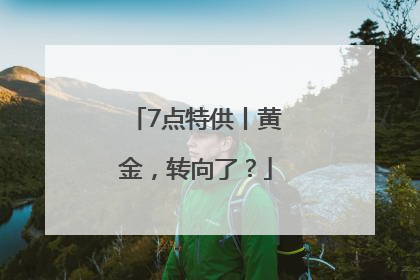 7点特供丨黄金，转向了？