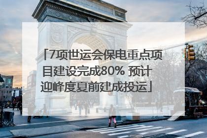 7项世运会保电重点项目建设完成80% 预计迎峰度夏前建成投运