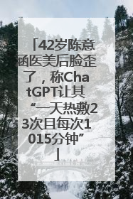 42岁陈意涵医美后脸歪了，称ChatGPT让其“一天热敷23次且每次1015分钟”