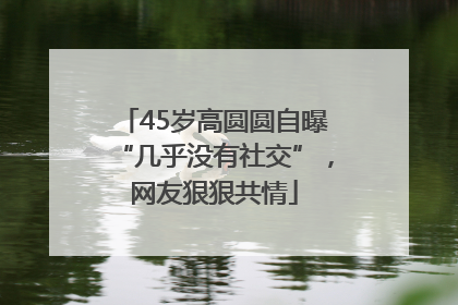 45岁高圆圆自曝“几乎没有社交”，网友狠狠共情