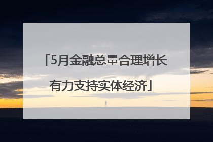 5月金融总量合理增长 有力支持实体经济
